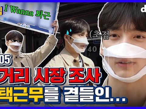 <strong>인턴</strong> 첫 재택근무, 그런데 근무 상태가? l EP.05 길거리 시장 조사