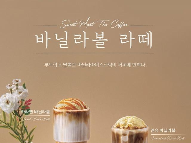 커피에<strong>반하다</strong>, 아이스크림 듬뿍 바닐라볼 라떼 3종 출시