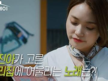 우리집에 어울리는 노래를 <strong>이진아</strong>가 불러준다면!?|