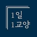 교양을 당신의 일상 속으로! 당신의 하루 지식을 책임지는 1일 1교양