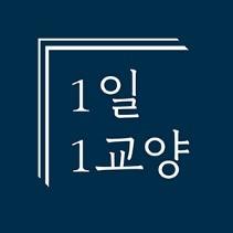 교양을 당신의 일상 속으로! 당신의 하루 지식을 책임지는 1일 1교양 