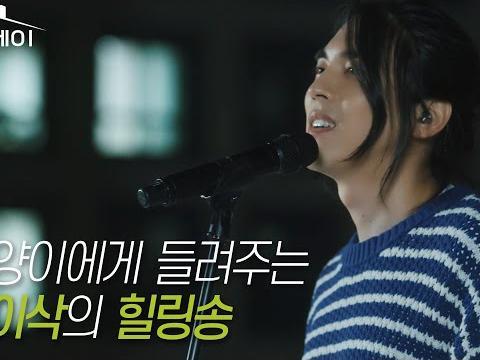 듣기만해도 힐링 되는 홍이삭의 <strong>노래</strong> ㅣ