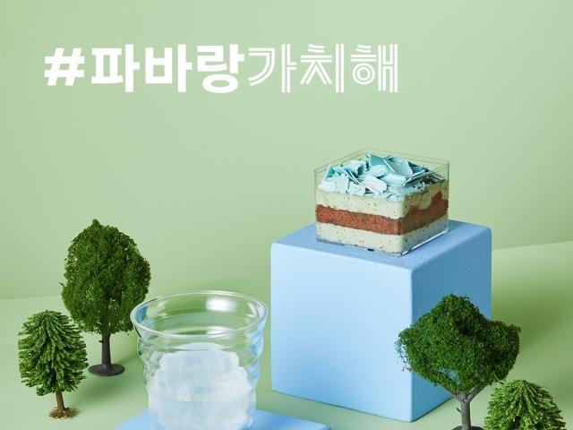 파리바게뜨, 친환경 아이스컵 ‘빅 오(BIG EAU)’ 출시