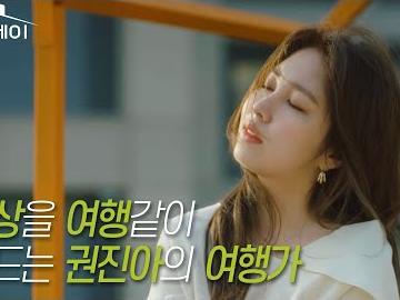 라이브가 더 좋은 권진아의 <strong>여행가</strong>✈ ㅣ
