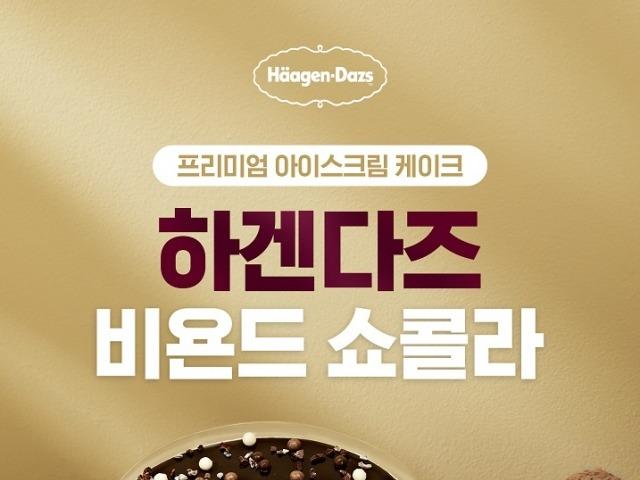 하겐다즈, 유명 셰프 저스틴 리와 손잡고 ‘하겐다즈 비욘드쇼콜라’ 리뉴얼 출시