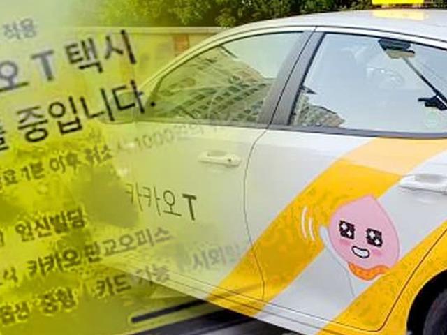 택시 업계에서 ‘슈퍼 갑’이라는 카카오택시의 <strong>갑질</strong> 수준