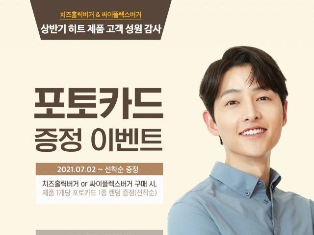 맘스터치, ‘<strong>송중기</strong> 포토카드’ 쏜다