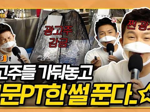 EP.3 조세호, PT로 근육량보다 어휘량 늘리겠다..?응?(제작발표회)