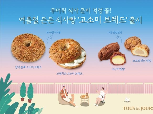 "무더위 <strong>식사</strong> 걱정 끝" 뚜레쥬르, <strong>식사</strong>빵 ‘고소미 브레드’ 출시