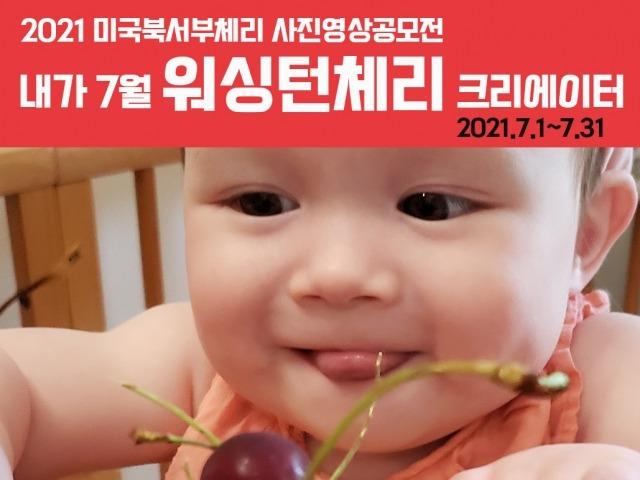 “<strong>체리</strong>를 좋아한다면 찰칵!” 미국북서부<strong>체리</strong> 사진영상공모전 개최