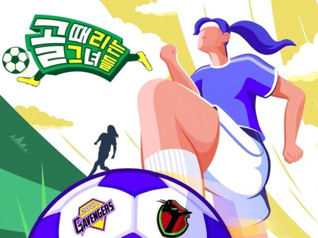 건강한 진심은 건강한 과몰입을 부른다 - 골 때리는 그녀들