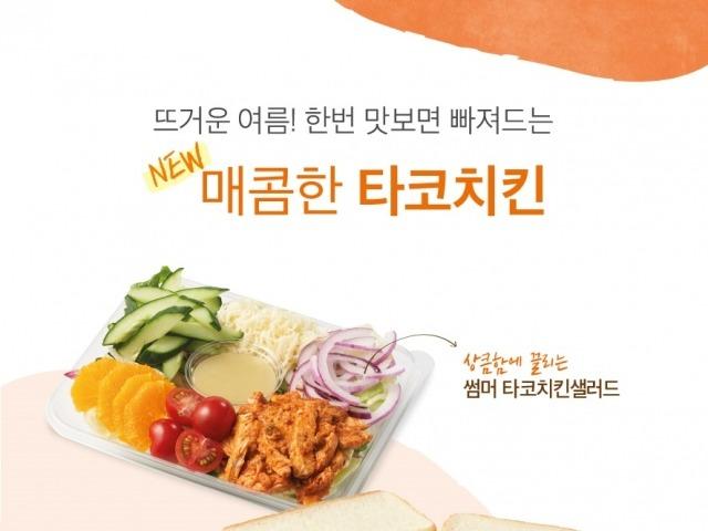 ‘입맛 돋우는 이국적 맛’ 뚜레쥬르, 멕시칸 스타일 샌드위치·샐러드 출시