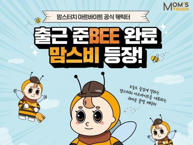 맘스터치, 업계 최초 아르바이트 공식 캐릭터 ‘맘스비’ 공개