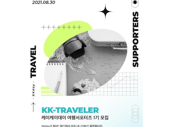 <strong>KKday</strong> 공식 서포터즈 모집 :: KK-traveler