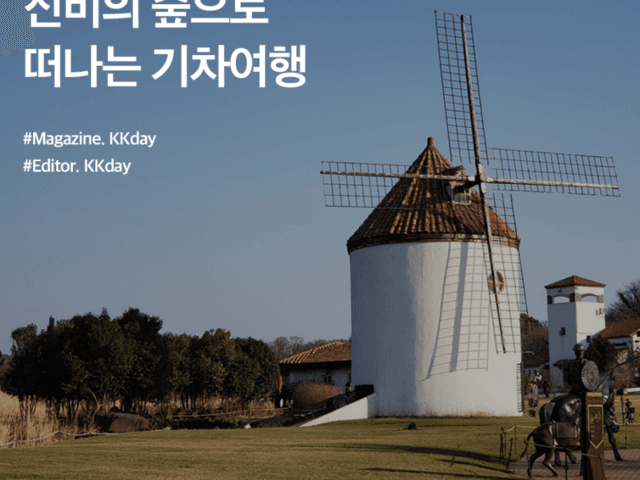 제주 에코랜드 할인 :: 신비의 숲으로 떠나는 <strong>기차여행</strong>