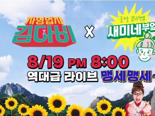 '김다비 이모가 나선다' 새미네부엌, 쇼핑 <strong>라이브</strong><strong>방송</strong> 진행