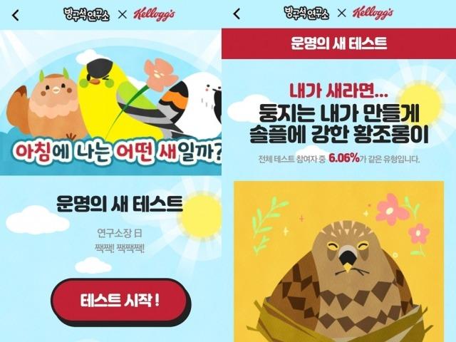 농심<strong>켈로그</strong>, 아침 유형 알아보는 '운명의 새 테스트' 공개