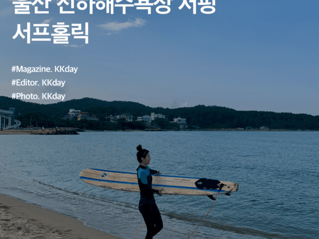 울산 진하<strong>해수욕장</strong> 서프홀릭 :: KKday 서핑 서포터즈 후기 6편
