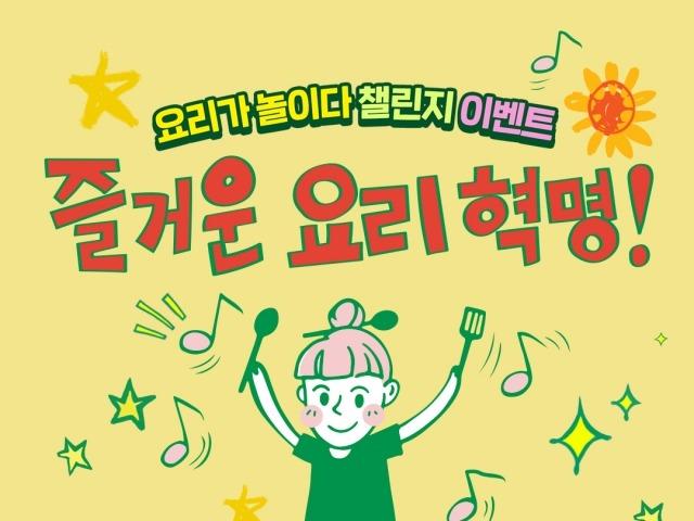 샘표, ‘새미네<strong>부엌</strong>’의 ‘요리가 놀이다’ 챌린지 진행