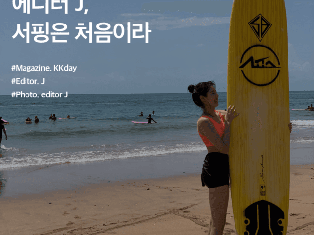 제주 중문 서핑 후기 :: 에디터 J, 서핑은 처음이라