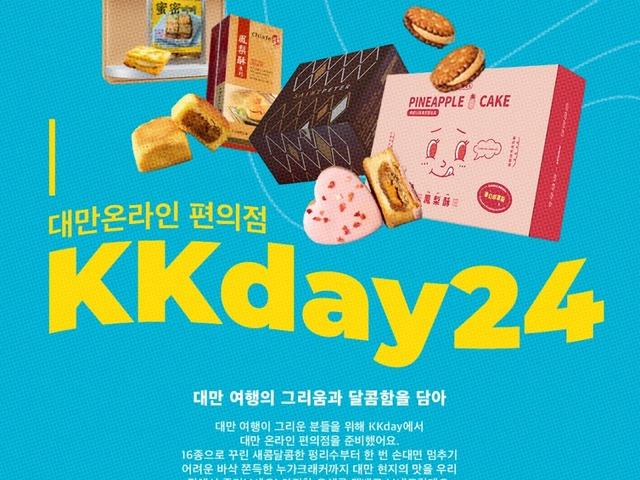 대만 온라인 편의점 <strong>KKday</strong>24 :: 대만 여행, 우리집에서 맛보기