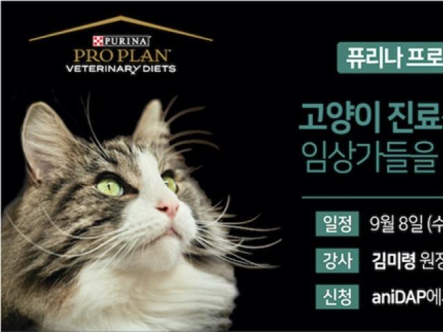 네슬레 퓨리나, 프로플랜 웨비나 개최
