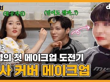 국.내.최.초 뷰티폭행의 현장으로,, 전소미, 리사 커버 메이크업ㅣ EP.03