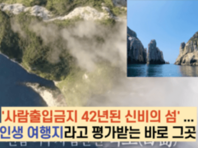 ‘사람출입금지 42년된 신비의 <strong>섬</strong>’ … 인생 <strong>여행지</strong>라고 평가받는 바로 그곳