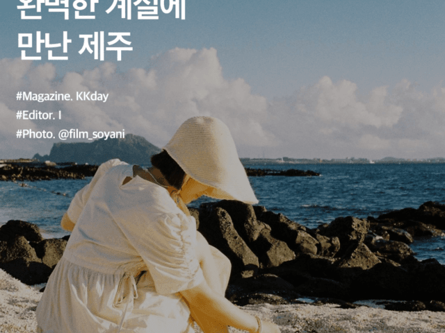 <strong>9월</strong> 제주도 <strong>가볼만한곳</strong> :: 완벽한 계절에 만난 제주