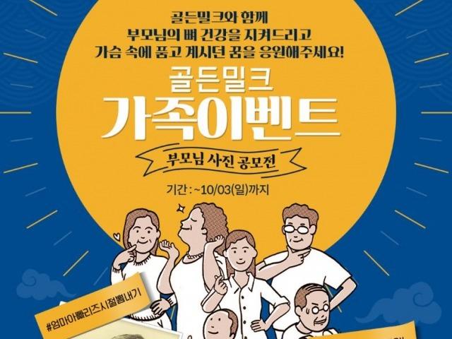 매일유업 골(骨)든밀크, <strong>추석</strong> 이벤트 진행