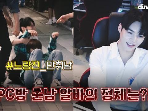 비주얼 실화?! PC방 훈남 알바생과 노량진 만취남들의 정체는?! | - Behind the scenes