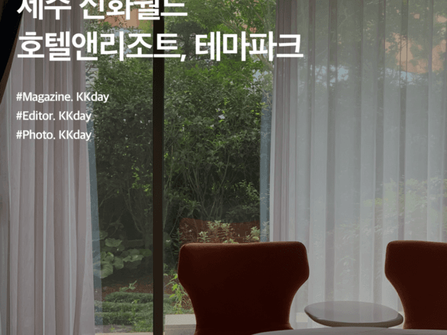 <strong>제주</strong> <strong>신화</strong><strong>월드</strong> 호텔앤리조트, 테마파크 :: 두 마리 토끼를 한 번에