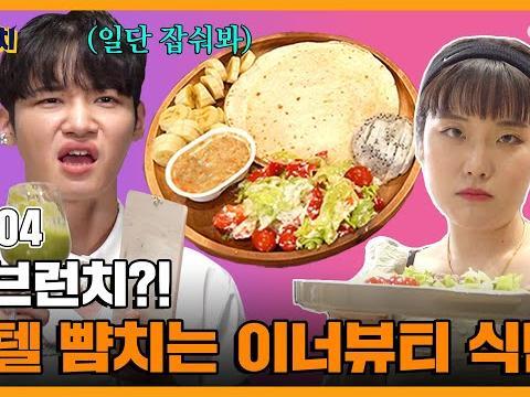 내일 아침 메뉴는 너로 정했다!! <strong>건강</strong> 만렙 이너뷰티 <strong>식단</strong>ㅣ EP.04