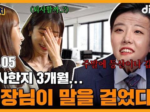 평화롭던 사무실에 부장님의 등장이라..ㅣ EP.05