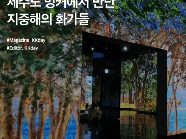 제주 빛의벙커 할인 :: 제주도 벙커에서 만난 지중해의 화가들