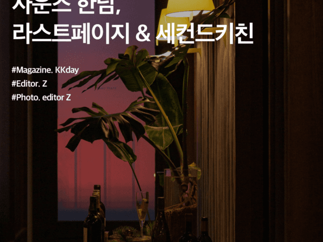 사운즈한남, 라스트페이지 & 세컨드키친 :: 시간에 특별함을 더하다