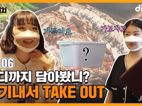 <strong>일회용품</strong> 멈춰!! 용기내 챌린지 (feat.로제떡볶이, 마라샹궈, 돈까스)ㅣ EP.06
