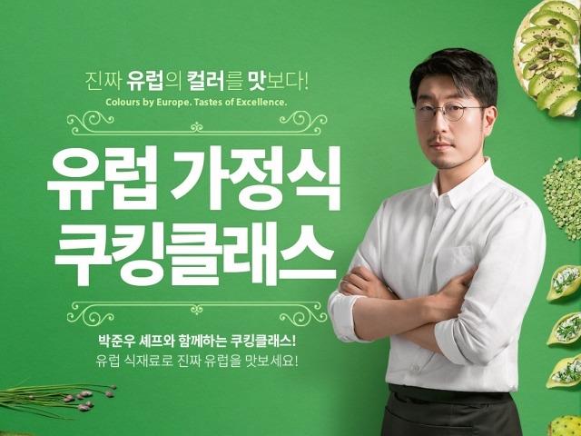 ‘진짜 <strong>유럽</strong>의 컬러를 맛보다' EU, <strong>유럽</strong> 쿠킹 클래스 진행