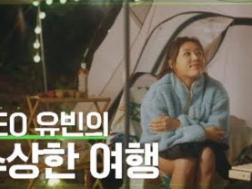 CEO 유빈의 <strong>수상</strong>한 여행⛺....