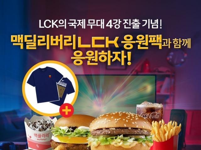 맥도날드, 특별한 구성의 딜리버리 한정 ‘LCK 응원팩’ 출시