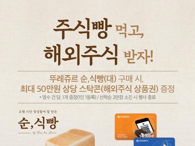 “<strong>주식</strong>빵 먹었더니 해외<strong>주식</strong>이?” 뚜레쥬르, 해외<strong>주식</strong> 상품권 이벤트