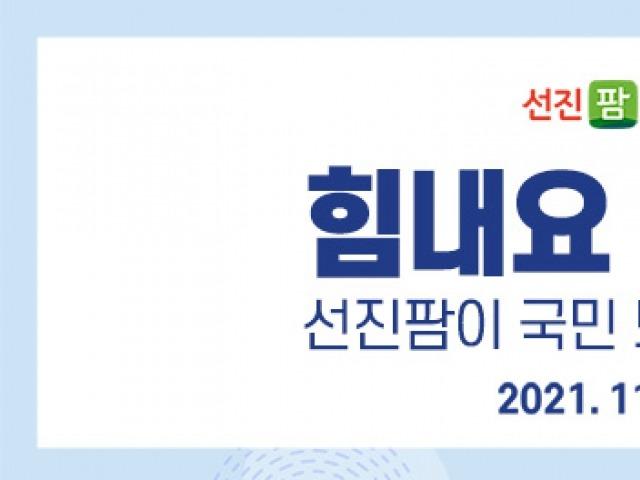 선진팜, 코리아세일페스타 맞아 최대 56% 할인