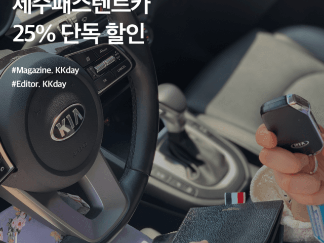 <strong>제주</strong>패스렌트카 :: <strong>제주</strong>여행 필수템, <strong>제주</strong> 렌트카 25% 단독 할인 이벤트