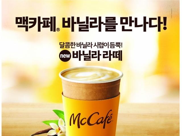 ‘<strong>맥</strong>카페에서 바닐라라떼를’ 맥도날드, <strong>맥</strong>카페 라인업 강화