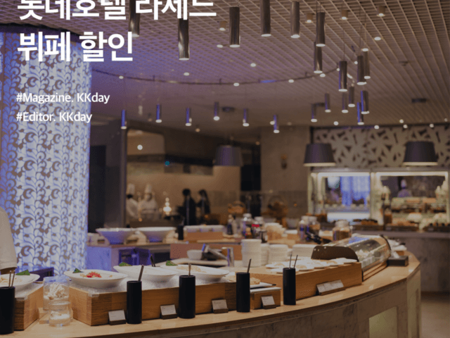 <strong>롯데호텔</strong> 라세느 뷔페 할인 :: 라세느에서 달콤한 연말 보내세요!