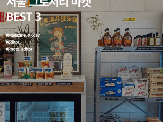 서울 그로서리 마켓 추천 :: <strong>요즘</strong> 마트와 함께하는 <strong>여행</strong>법
