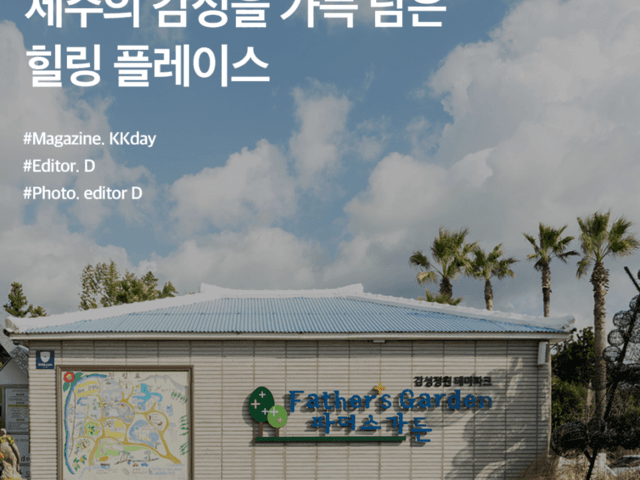 <strong>제주</strong> 파더스가든 :: <strong>제주</strong>의 감성을 가득 담은 힐링 플레이스