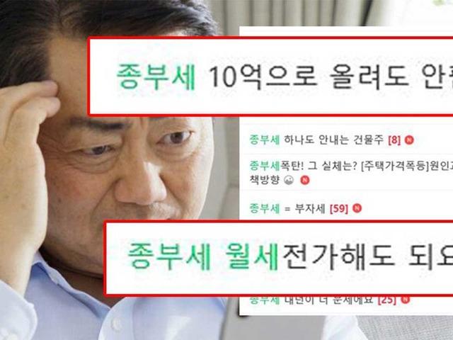 종부세 폭탄 맞은 강남 다주택자들이 커뮤니티에 올린 충격적인 글