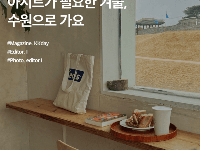 수원 가볼만한곳 :: 아지트가 필요한 겨울, 수원으로 가요