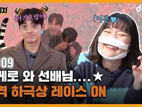 잘 봐 선배가 준비한 풀코스다~ㅣ EP.09